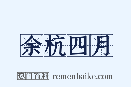 余杭四月是什么意思的图片